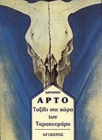Ταξίδι στη χώρα των Ταραχουμάρα