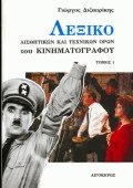 Λεξικό αισθητικών και τεχνικών όρων του κινηματογράφου Ι