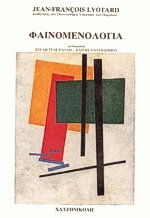 Φαινομενολογία