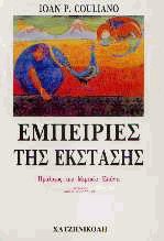Εμπειρίες της έκστασης