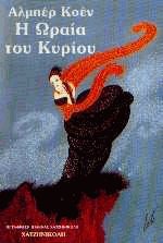 Η ωραία του κυρίου
