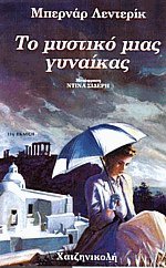 Το μυστικό μιας γυναίκας