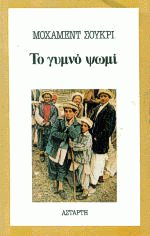 Το γυμνό ψωμί