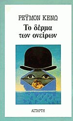 Το δέρμα των ονείρων