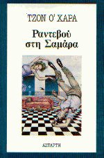 Ραντεβού στη Σαμάρα