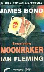James Bond,  moonraker