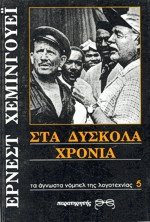 Στα δύσκολα χρόνια