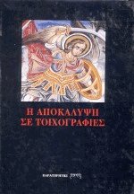 Η Αποκάλυψη σε τοιχογραφίες