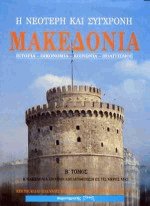 Η νεότερη και σύγχρονη Μακεδονία ΙΙ