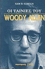 Οι ταινίες του Woody Allen