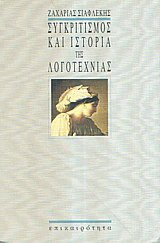 Συγκριτισμός και ιστορία της λογοτεχνίας