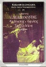 Ο Αλιβάνιστος, Αψαλτος, Στρίγλα μάνα
