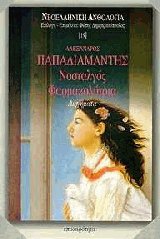 Η Νοσταλγός Η Φαρμακολύτρια