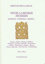 Νεοελληνική ποίηση