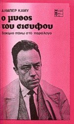Ο μύθος του Σίσυφου
