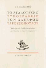 Το αγλαότεχνο τυπογραφείο των αδελφών Ταρουσόπουλου