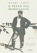 Η τέχνη της μυθοπλασίας