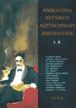 Ανθολογία αγγλικού αστυνομικού διηγήματος Ι