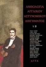 Ανθολογία αγγλικού αστυνομικού διηγήματος ΙΙ