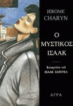 Ο μυστικός Ισαάκ