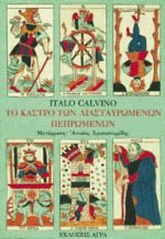 Το κάστρο των διασταυρωμένων πεπρωμένων
