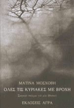 Όλες τις Κυριακές με βροχή