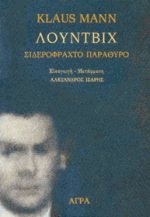 Λούντβιχ
