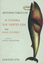 Η γυναίκα του Πόρτο Πιμ και άλλες ιστορίες