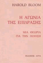 Η αγωνία της επίδρασης