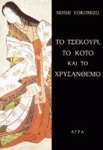 Το τσεκούρι το κότο και το χρυσάνθεμο