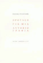 Πρόταση για μια αυτοβιογραφία