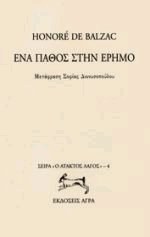 Ένα πάθος στην έρημο