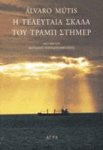 Η τελευταία σκάλα του Τραμπ Στήμερ