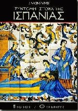 Σύντομη ιστορία της Ισπανίας