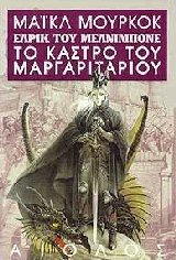 Έλρικ - Το κάστρο του μαργαριταριού