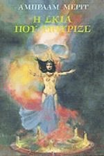 Η σκιά που ψιθύριζε