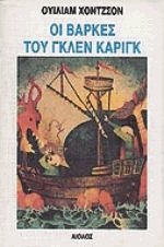 Οι βάρκες του Γκλεν Κάριγκ