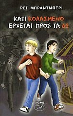 Κάτι κολασμένο έρχεται προς τα δω