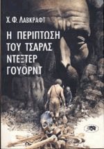 Η περίπτωση του Τσαρλς Ντέξτερ Γουόρντ