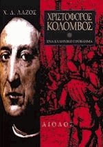 Χριστόφορος Κολόμβος