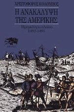 Η Ανακάλυψη της Αμερικής Ι