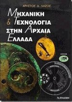 Μηχανική και τεχνολογία στην αρχαία Ελλάδα
