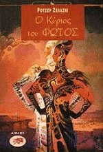 Ο κύριος του φωτός