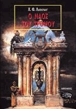 Ο ναός του τρόμου