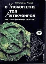 Ο υπολογιστής των Αντικυθήρων