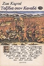 Ταξίδια στον Καναδά