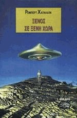 Ξένος σε ξένη χώρα