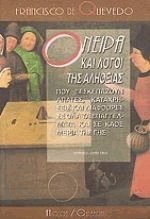 Όνειρα και λόγοι της αλήθειας