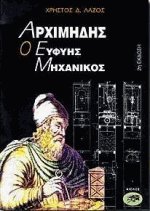 Αρχιμήδης ο ευφυής μηχανικός
