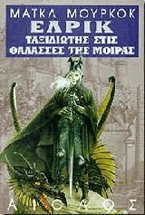 Έλρικ - Ταξιδιώτης στις θάλασσες της μοίρας
